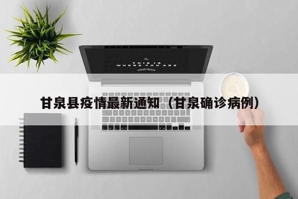 甘泉县疫情最新通知（甘泉确诊病例）