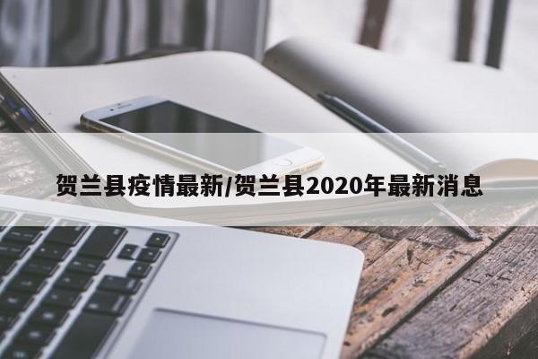 贺兰县疫情最新/贺兰县2020年最新消息