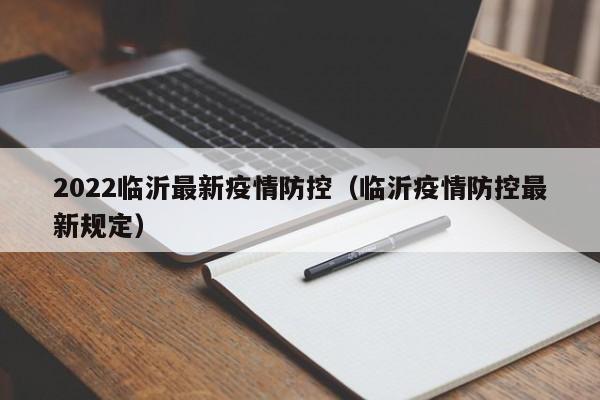 2022临沂最新疫情防控（临沂疫情防控最新规定）