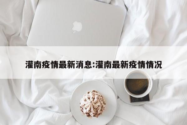 灌南疫情最新消息:灌南最新疫情情况