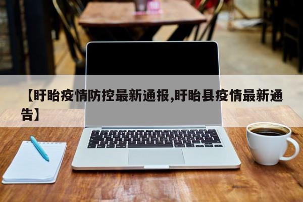 【盱眙疫情防控最新通报,盱眙县疫情最新通告】