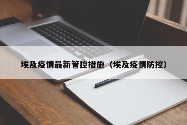 埃及疫情最新管控措施（埃及疫情防控）