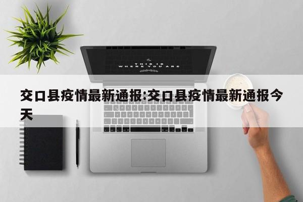 交口县疫情最新通报:交口县疫情最新通报今天
