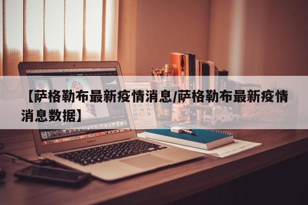 【萨格勒布最新疫情消息/萨格勒布最新疫情消息数据】
