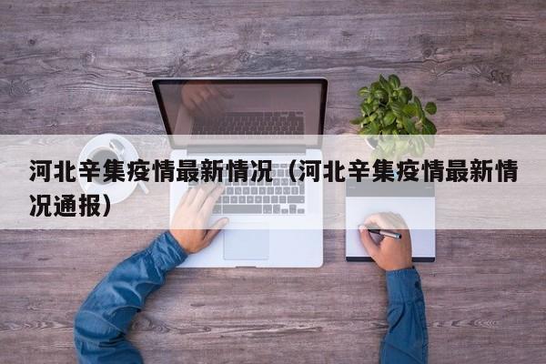 河北辛集疫情最新情况（河北辛集疫情最新情况通报）