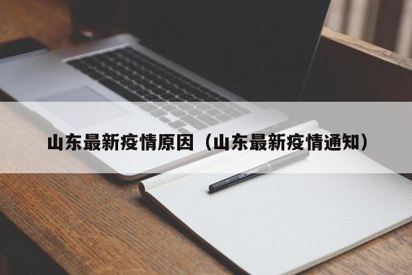 山东最新疫情原因（山东最新疫情通知）