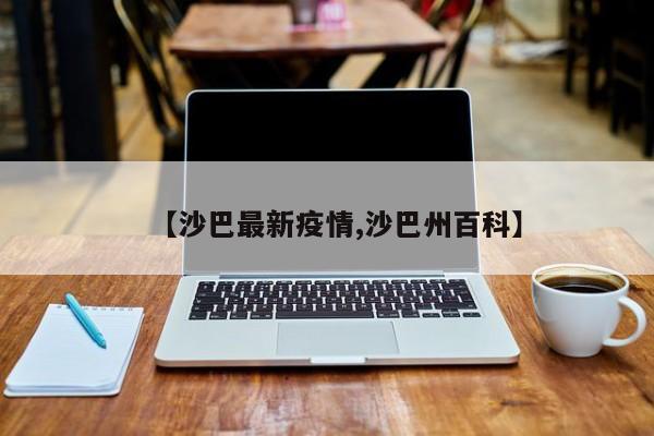【沙巴最新疫情,沙巴州百科】
