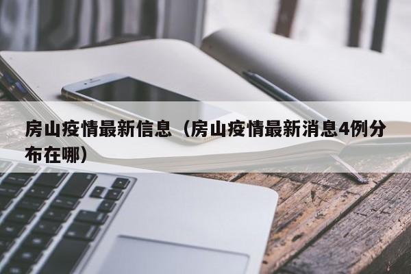 房山疫情最新信息（房山疫情最新消息4例分布在哪）