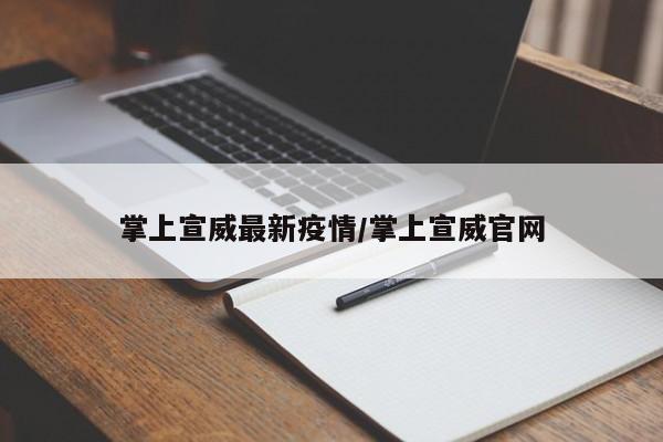 掌上宣威最新疫情/掌上宣威官网