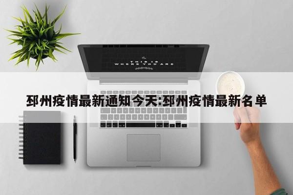 邳州疫情最新通知今天:邳州疫情最新名单