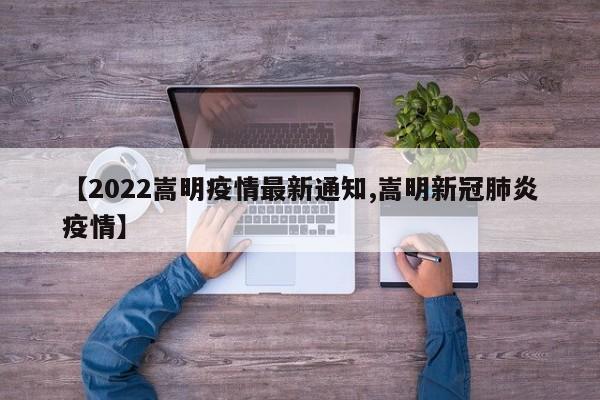 【2022嵩明疫情最新通知,嵩明新冠肺炎疫情】