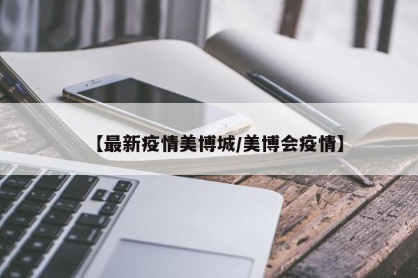 【最新疫情美博城/美博会疫情】