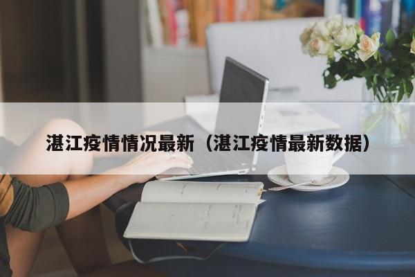 湛江疫情情况最新（湛江疫情最新数据）