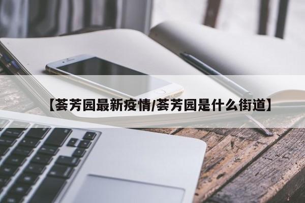 【荟芳园最新疫情/荟芳园是什么街道】