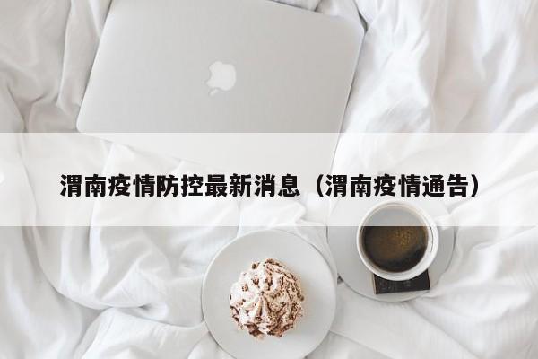 渭南疫情防控最新消息（渭南疫情通告）