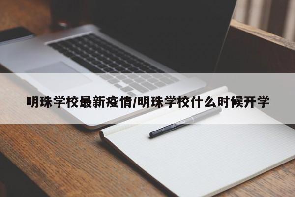 明珠学校最新疫情/明珠学校什么时候开学
