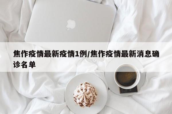 焦作疫情最新疫情1例/焦作疫情最新消息确诊名单