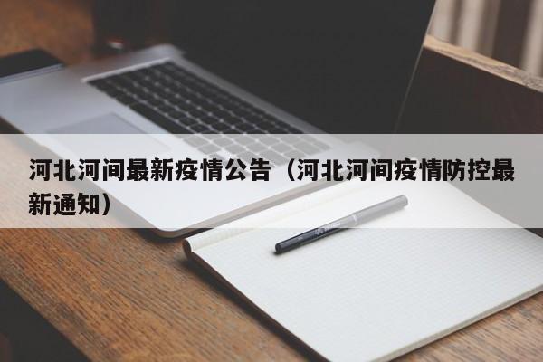 河北河间最新疫情公告（河北河间疫情防控最新通知）