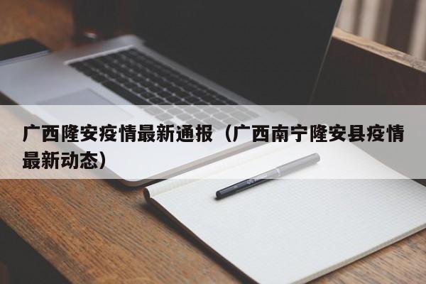 广西隆安疫情最新通报（广西南宁隆安县疫情最新动态）
