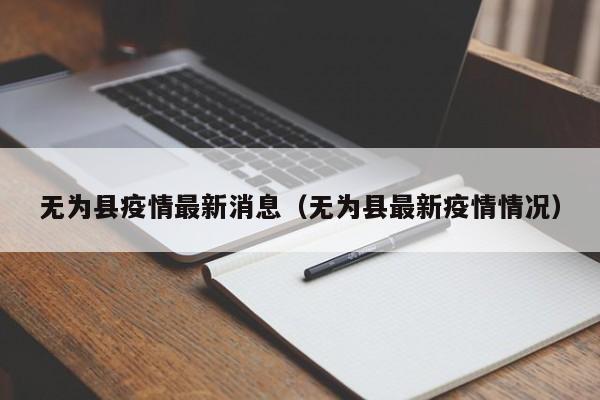 无为县疫情最新消息（无为县最新疫情情况）