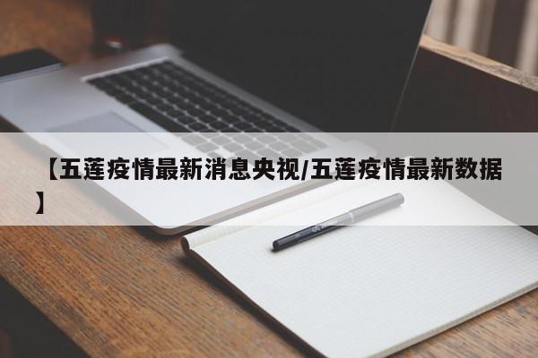 【五莲疫情最新消息央视/五莲疫情最新数据】