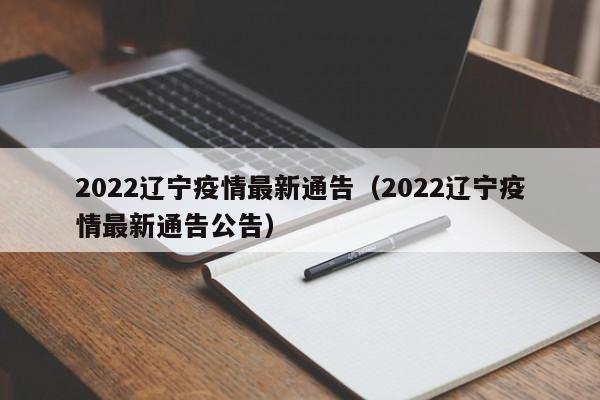 2022辽宁疫情最新通告（2022辽宁疫情最新通告公告）