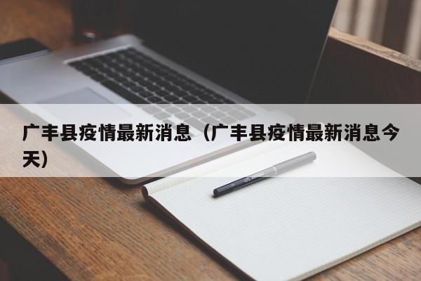 广丰县疫情最新消息（广丰县疫情最新消息今天）