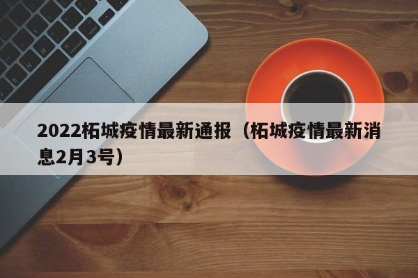 2022柘城疫情最新通报（柘城疫情最新消息2月3号）