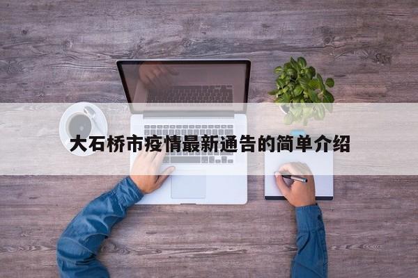 大石桥市疫情最新通告的简单介绍