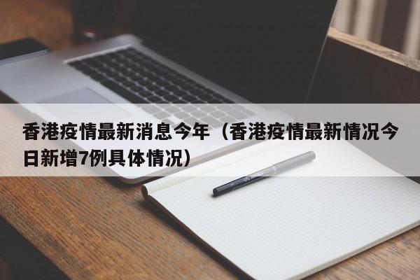 香港疫情最新消息今年（香港疫情最新情况今日新增7例具体情况）