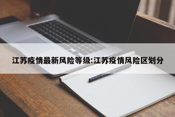 江苏疫情最新风险等级:江苏疫情风险区划分