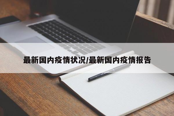 最新国内疫情状况/最新国内疫情报告
