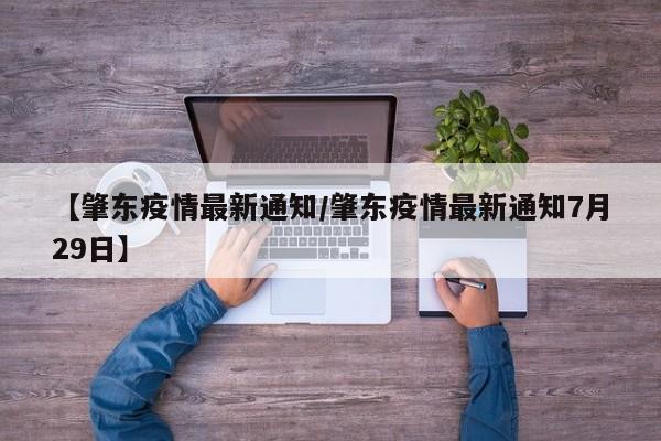 【肇东疫情最新通知/肇东疫情最新通知7月29日】