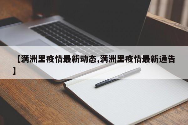 【满洲里疫情最新动态,满洲里疫情最新通告】