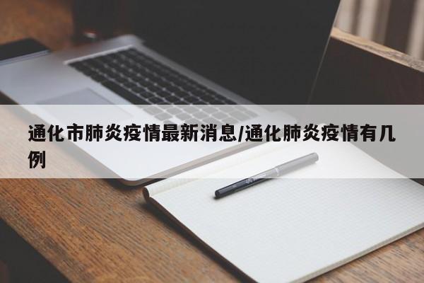 通化市肺炎疫情最新消息/通化肺炎疫情有几例