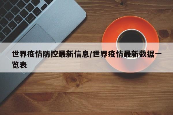 世界疫情防控最新信息/世界疫情最新数据一览表