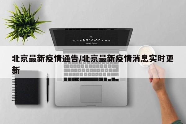 北京最新疫情通告/北京最新疫情消息实时更新