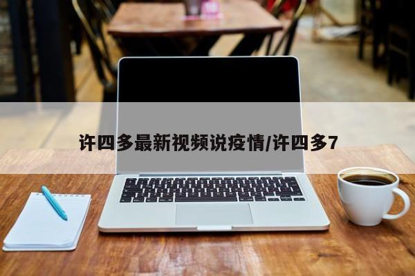 许四多最新视频说疫情/许四多7