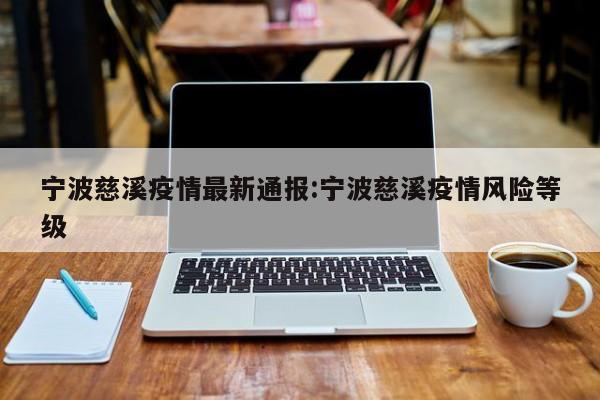 宁波慈溪疫情最新通报:宁波慈溪疫情风险等级