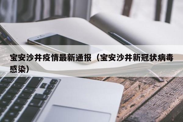 宝安沙井疫情最新通报（宝安沙井新冠状病毒感染）