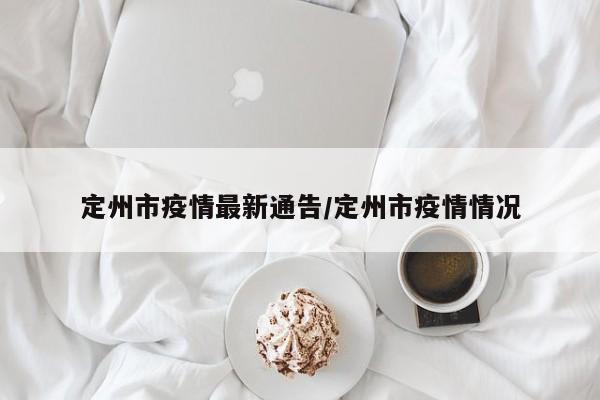 定州市疫情最新通告/定州市疫情情况