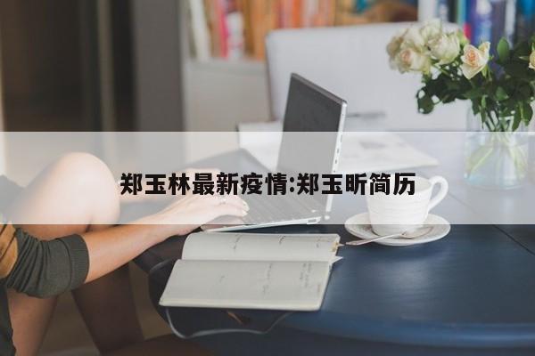 郑玉林最新疫情:郑玉昕简历