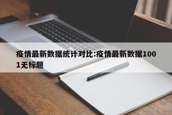 疫情最新数据统计对比:疫情最新数据1001无标题