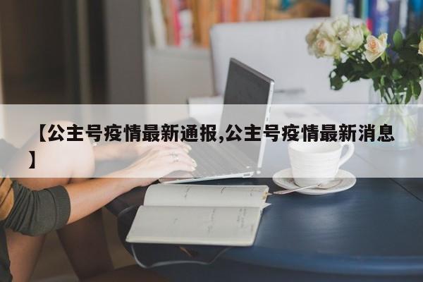 【公主号疫情最新通报,公主号疫情最新消息】