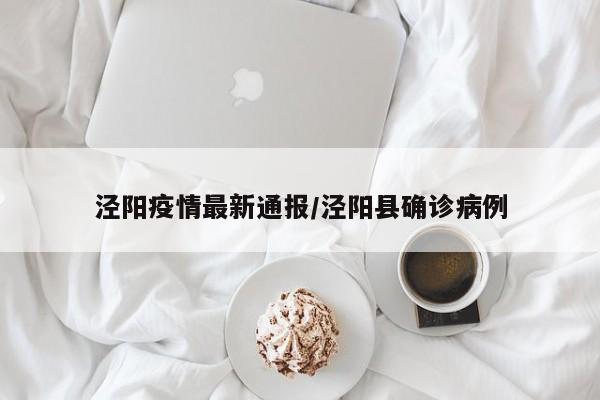 泾阳疫情最新通报/泾阳县确诊病例