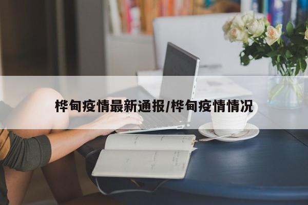 桦甸疫情最新通报/桦甸疫情情况