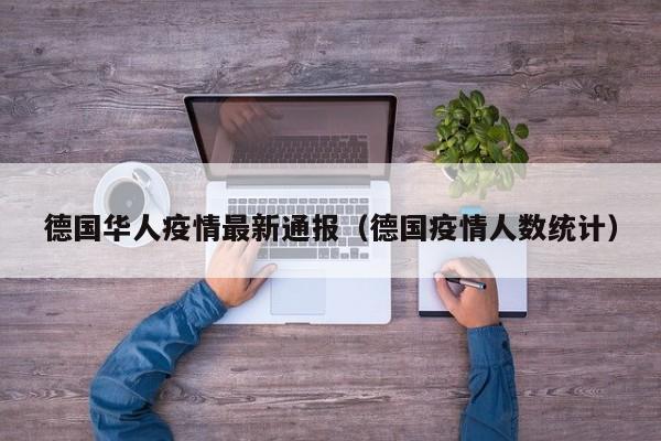 德国华人疫情最新通报（德国疫情人数统计）