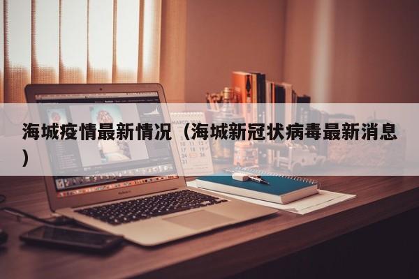 海城疫情最新情况（海城新冠状病毒最新消息）