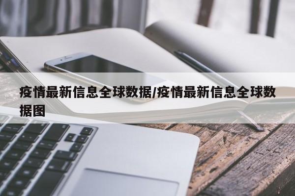 疫情最新信息全球数据/疫情最新信息全球数据图