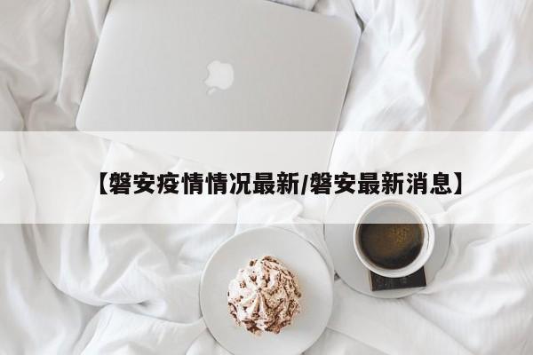 【磐安疫情情况最新/磐安最新消息】
